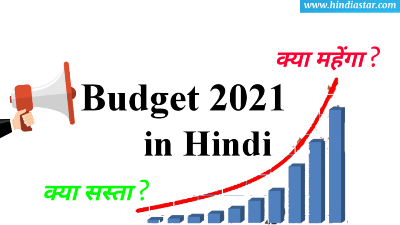 Budget 2021 in Hindi | Kya Sasta Kya Mehnga पूरी जानकारी
