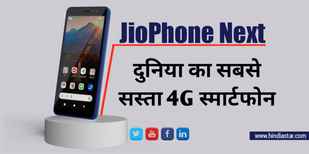 Jio phone next price and specifications, जिओ फ़ोन नेक्स्ट बुकिंग ऑनलाइन,