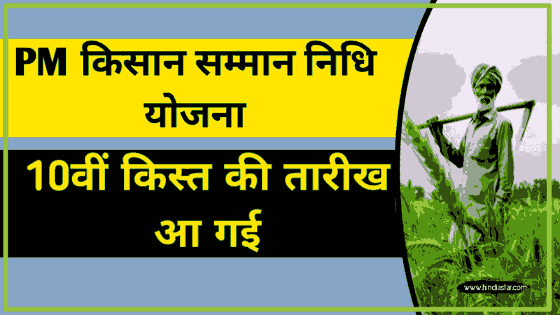 pm kisan samman nidhi 10th kist kab aayegi